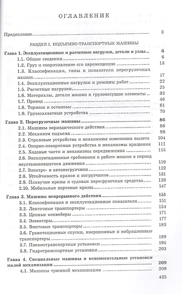 Перегрузочное оборудование портов и транспортных терминалов: Учеб. для вузов - фото 2