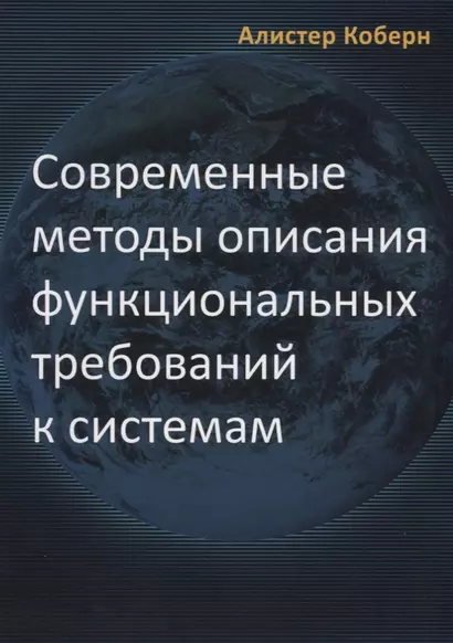 Современные методы описания требований к системам (м) Коберн - фото 1