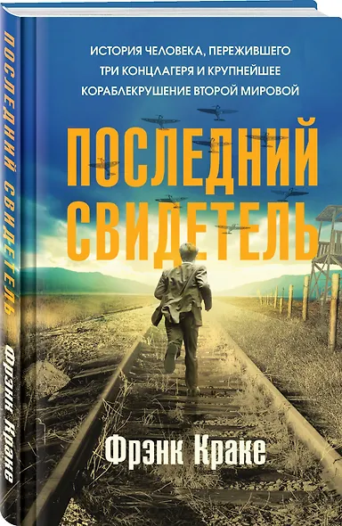 Последний свидетель. История человека, пережившего три концлагеря и крупнейшее кораблекрушение Второй мировой - фото 3