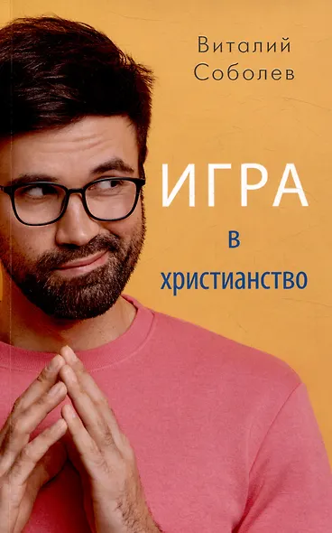 Игра в христианство - фото 1