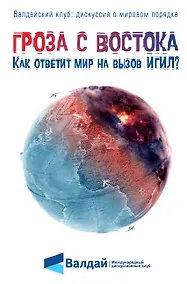 Гроза с Востока. Как ответит мир на вызов ИГИЛ? - фото 1