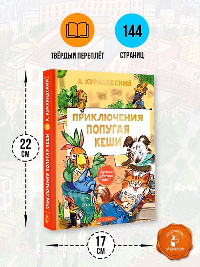 Приключения попугая Кеши - фото 7