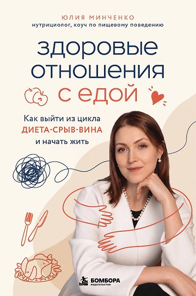 Здоровые отношения с едой. Как выйти из цикла диета-срыв-вина и начать жить - фото 1