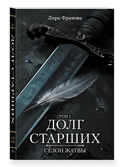 Долг старших. Том 2. Сезон жатвы - фото 3