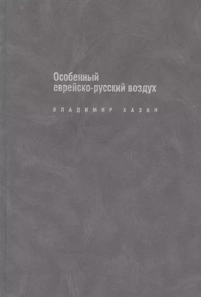 Особенный еврейско-русский воздух: К прблематике и поэтике рус.-еврейс.лит.диалога в ХХ в. - фото 1