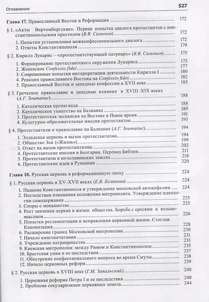 Общая история церкви Т.2 От Реформации к веку секулярной глобализации... Кн.1… (супер) Симонов - фото 4
