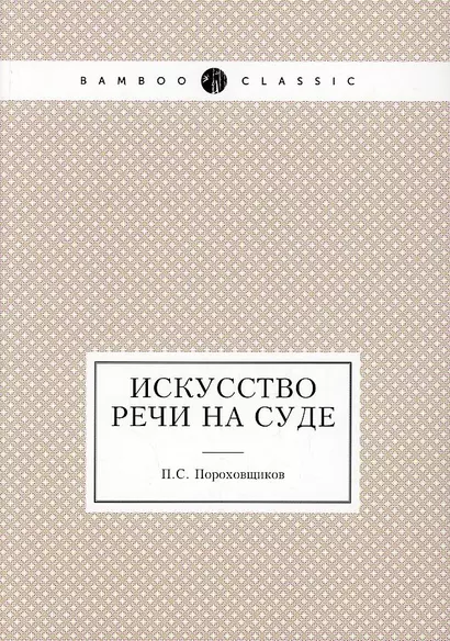 Искусство речи на суде - фото 1