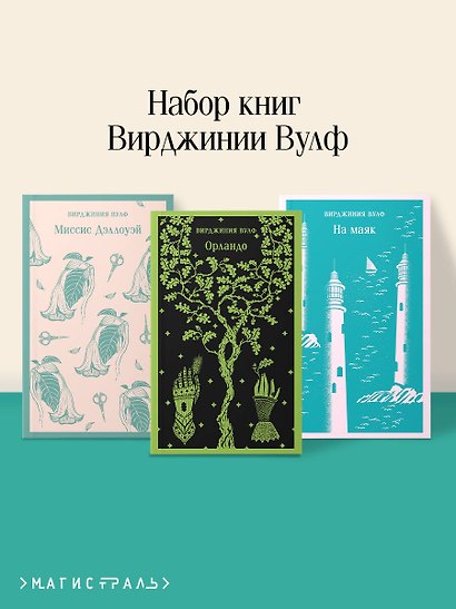 Комплект Вирджиния Вулф - мастер потока сознания (из 3-х книг: "Орландо","На маяк", "Миссис Дэллоуэй") - фото 4