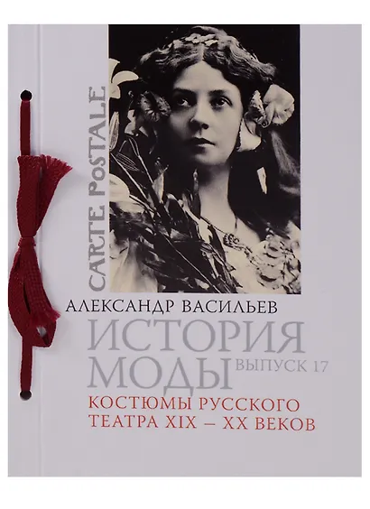 История моды. Вып. 17. Костюмы русского театра XIX-XX веков - фото 1