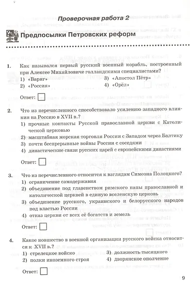 Проверочные работы по истории России. 8 класс. К учебнику под редакцией А.В. Торкунова "История России. 8 кл." (М.: Просвещение) - фото 4