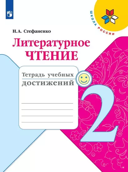 Стефаненко. Литературное чтение. Тетрадь учебных достижений. 2 класс /ШкР - фото 1