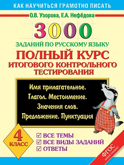 3000 заданий по русскому языку. Полный курс итогового контрольного тестирования. 4 класс - фото 1