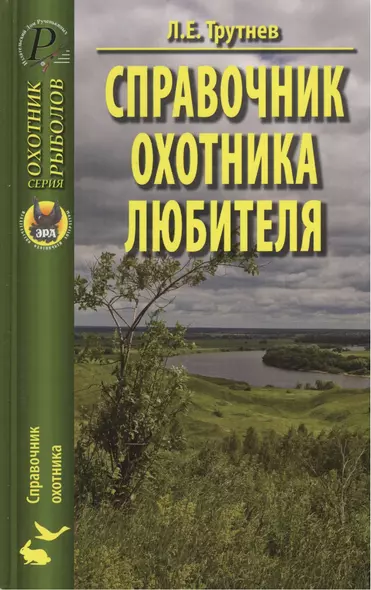 Справочник охотника-любителя - фото 1
