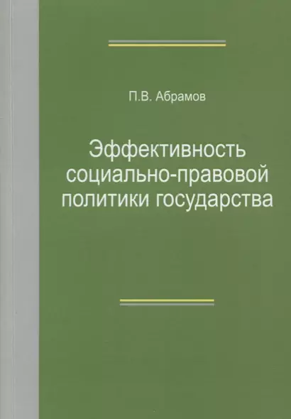 Эффективность социально-правовой политики государства. Монография - фото 1