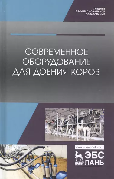 Современное оборудование для доения коров. Учебное пособие - фото 1