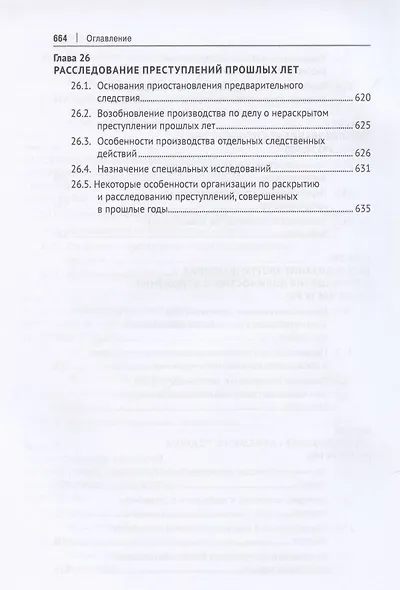Криминалистика. Учебник в 3 частях. Часть 3. Криминалистическая методика - фото 9