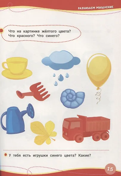 Годовой курс развивающих занятий. Для детей 1–2 лет - фото 2