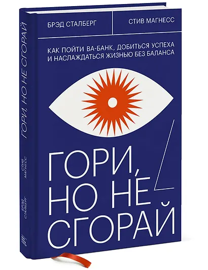 Гори, но не сгорай. Как пойти ва-банк, добиться успеха и наслаждаться жизнью без баланса - фото 3