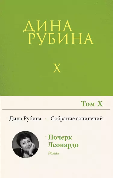 Дина Рубина. Собрание сочинений. I - XXI. Том X. 2008 - фото 1