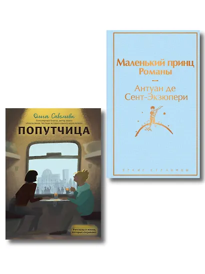 Комплект из 2 книг: Маленький принц. Романы. Попутчица. Рассказы о жизни, которые согревают - фото 1