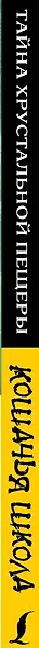 Кошачья школа: Тайна хрустальной пещеры - фото 4
