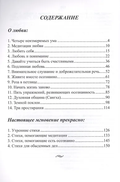 Медитации на любовь. Настоящее мгновение прекрасно - фото 2