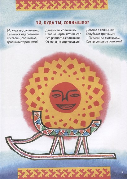 Выходите, оленята! Стихи поэтов Сибири и Крайнего Севера для детей в переводах Михаила Яснова - фото 5