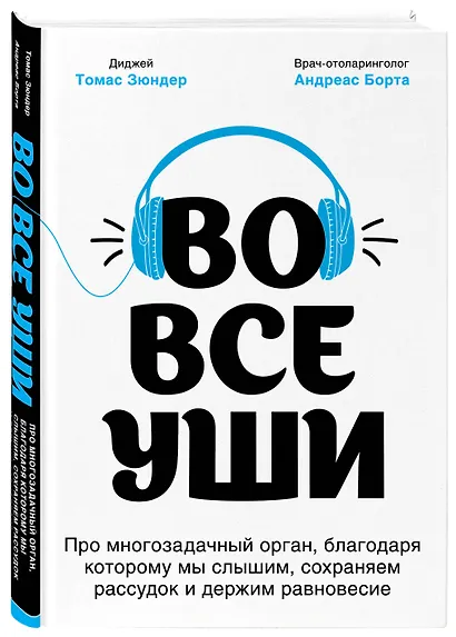 Во все уши. Про многозадачный орган, благодаря которому мы слышим, сохраняем рассудок и держим равновесие - фото 3