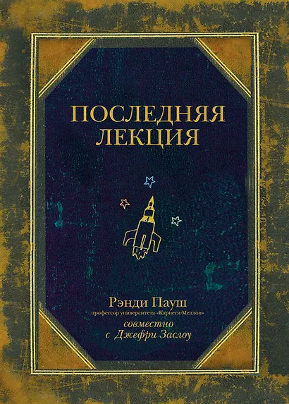 Последняя лекция - фото 1