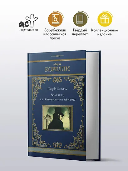 Скорбь Сатаны. Вендетта, или История всеми забытого - фото 3