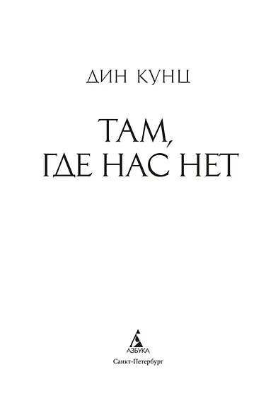 Там, где нас нет - фото 7