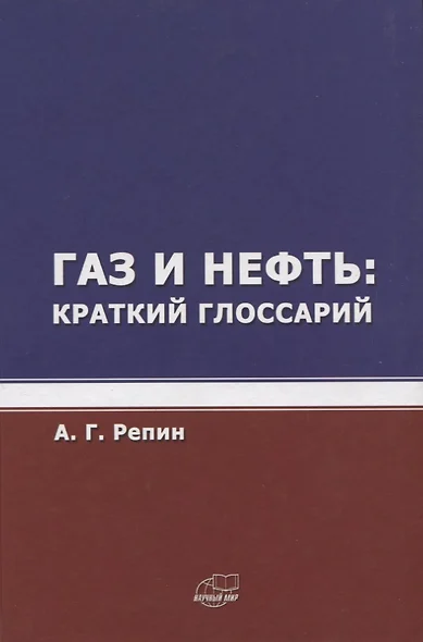 Газ и нефть. Краткий глоссарий - фото 1