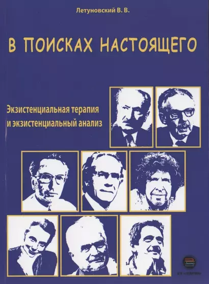 В поисках настоящего. Экзистенциальная терапия и экзистенциальный анализ - фото 1