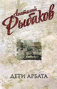 Дети Арбата: роман в 3-х книгах. Кн.1: Дети Арбата - фото 1