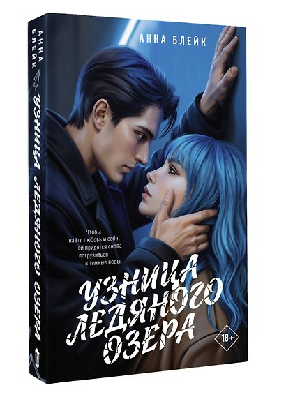 Узница ледяного озера - фото 3