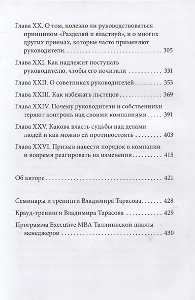 Управление по Макиавелли. Тонкости этики и технологии управления современной компанией - фото 4