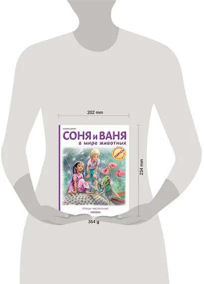 Соня и Ваня в мире животных. Птицы. Насекомые - фото 3