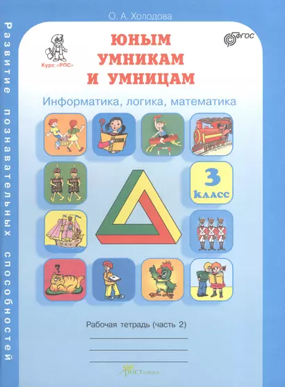 Юным умникам и умницам 3 кл. Р/т Ч.2 Информатика... (Курс РПС) (м) Холодова (ФГОС) - фото 1