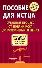 Пособие для истца : судебный процесс от подачи иска до исполнения решения - фото 1