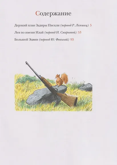 Лев по имени Илай: сборник сказок - фото 6