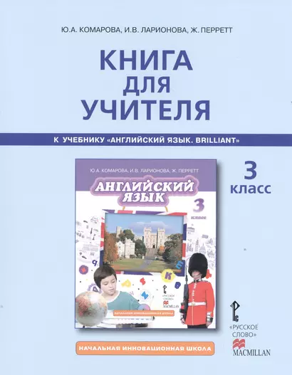 Книга для учителя к учебнику Ю.А. Комаровой, И.В. Ларионовой, Ж. Перретт "Английский язык. Brilliant". 3 класс - фото 1