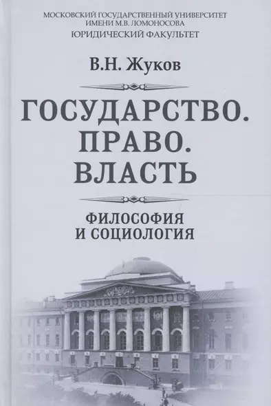 Государство Право Власть Философия и социология (РусФил) Жуков - фото 1