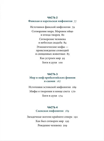 Карело-финские мифы. От «Калевалы» и птицы-демиурга до чуди и саамов - фото 12
