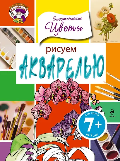 Рисуем акварелью. Экзотические цветы - фото 1