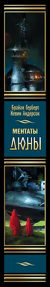 Ментаты Дюны - фото 4