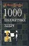 1000 шахматных задач - фото 1