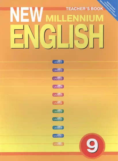 Английский язык: Книга для учителя 9 класса к учебнику Английский язык нового тысячилетия./New Millennium English  для 9 класса общеобразов.учрежден. - фото 1