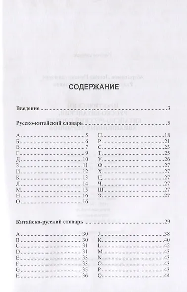 Практический русско-китайский, китайско-русский словарь авиационных терминов - фото 2