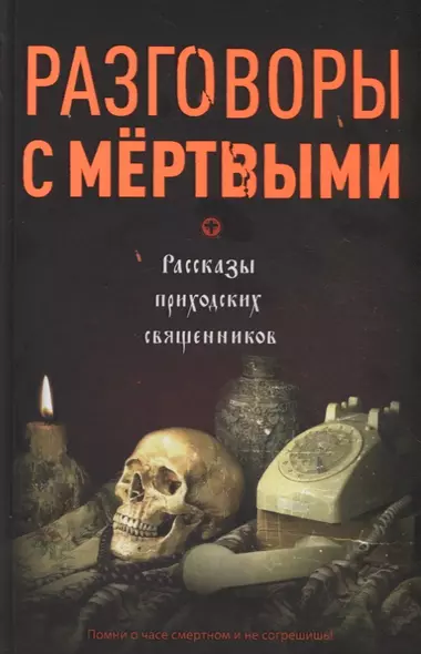 Разговоры с мертвыми. Рассказы приходских священников - фото 1