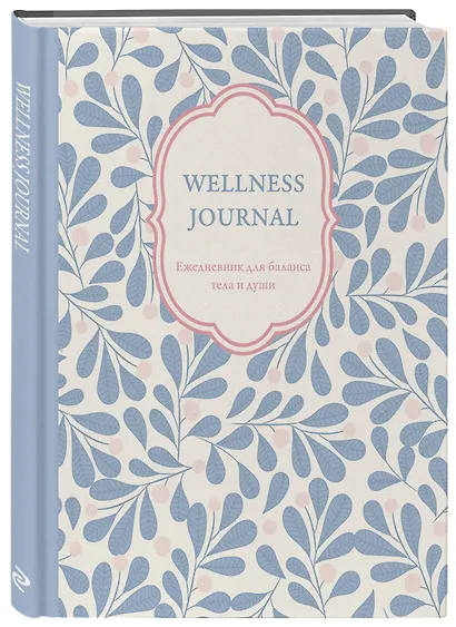 Ежедневник недат. А5 72л "Wellness Journal. Ежедневник для баланса тела и души" - фото 2